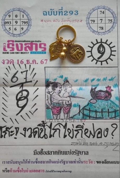 หวยเริงสาร 16/12/67