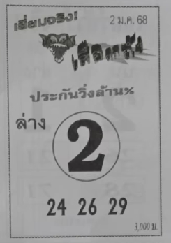 หวยเสือตกถัง 2/1/68