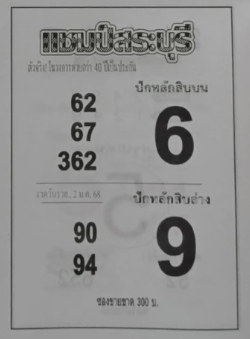 หวยแชมป์สระบุรี 2/1/68