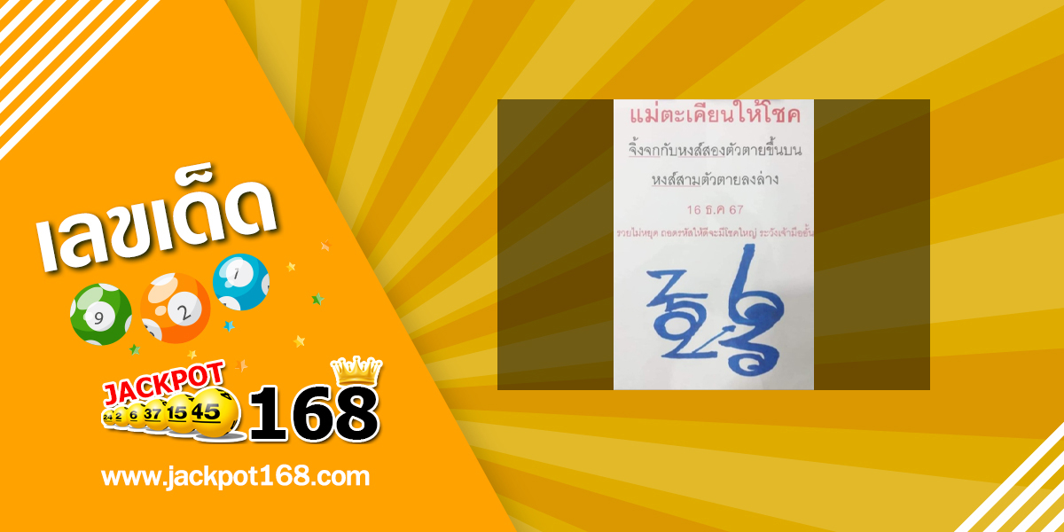 หวยแม่ตะเคียนทองให้โชค 16/12/67