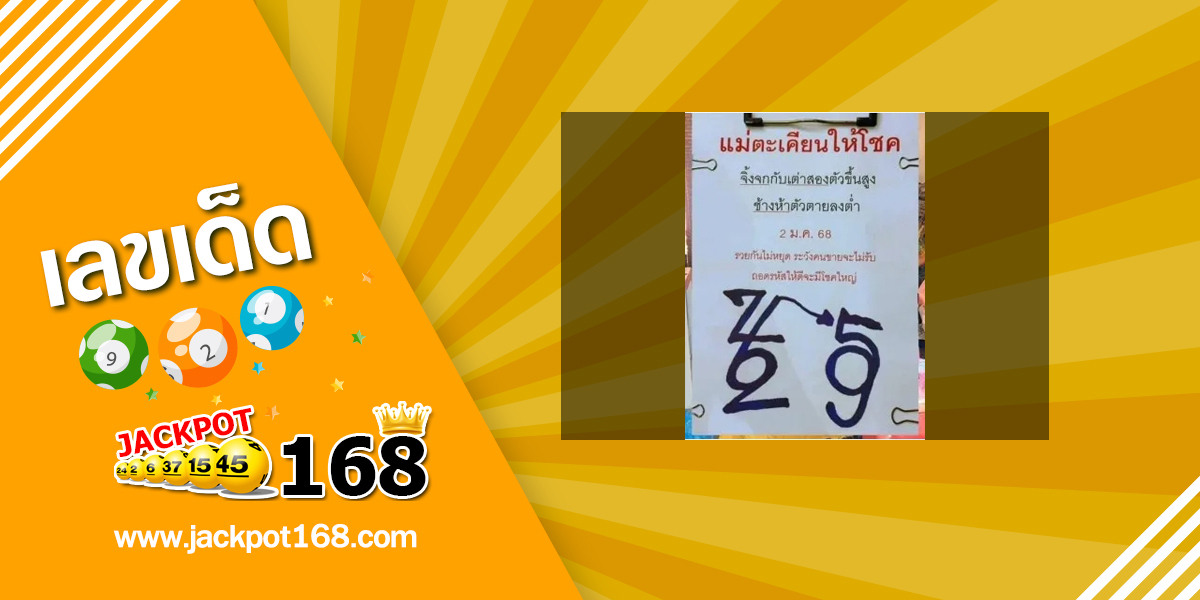 หวยแม่ตะเคียนทองให้โชค 2/1/68