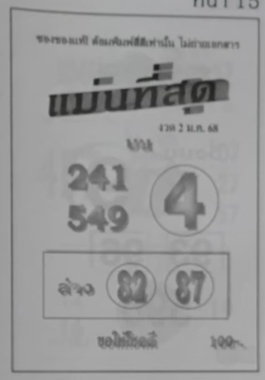 หวยแม่นที่สุด 2/1/68