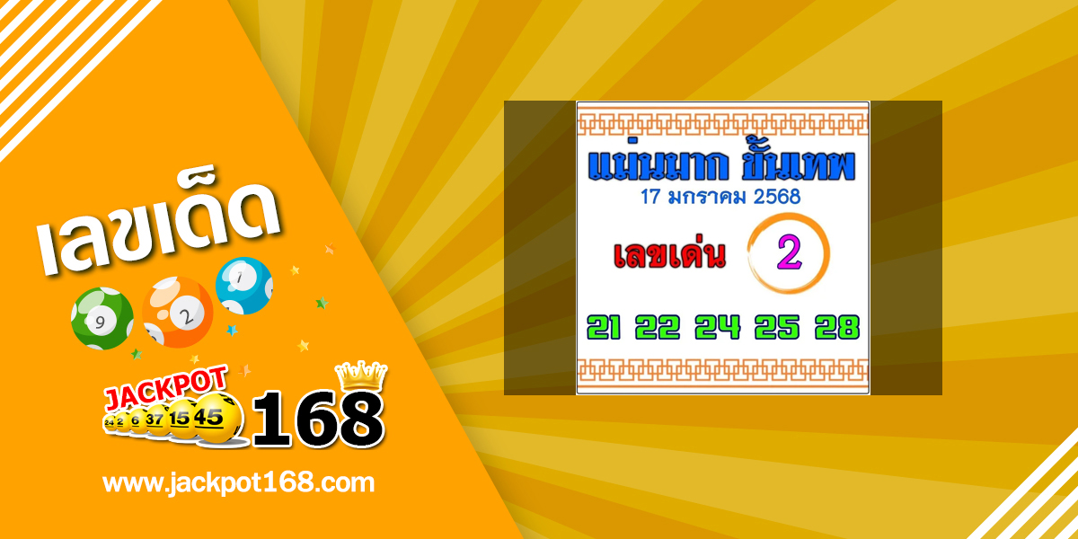 หวยแม่นมากขั้นเทพ 17/1/68