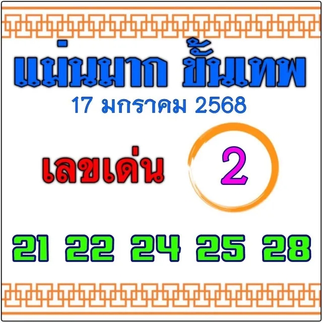 หวยแม่นมากขั้นเทพ 17/1/68