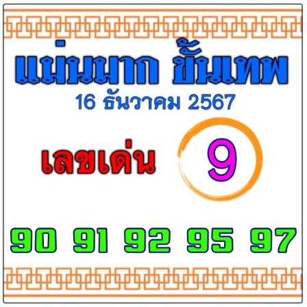 หวยแม่นมากขั้นเทพ 16/12/67