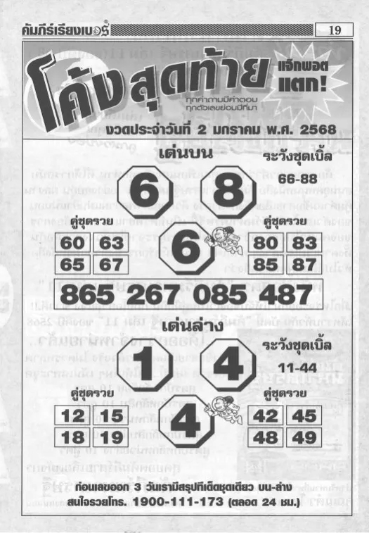 หวยโค้งสุดท้าย 2/1/68