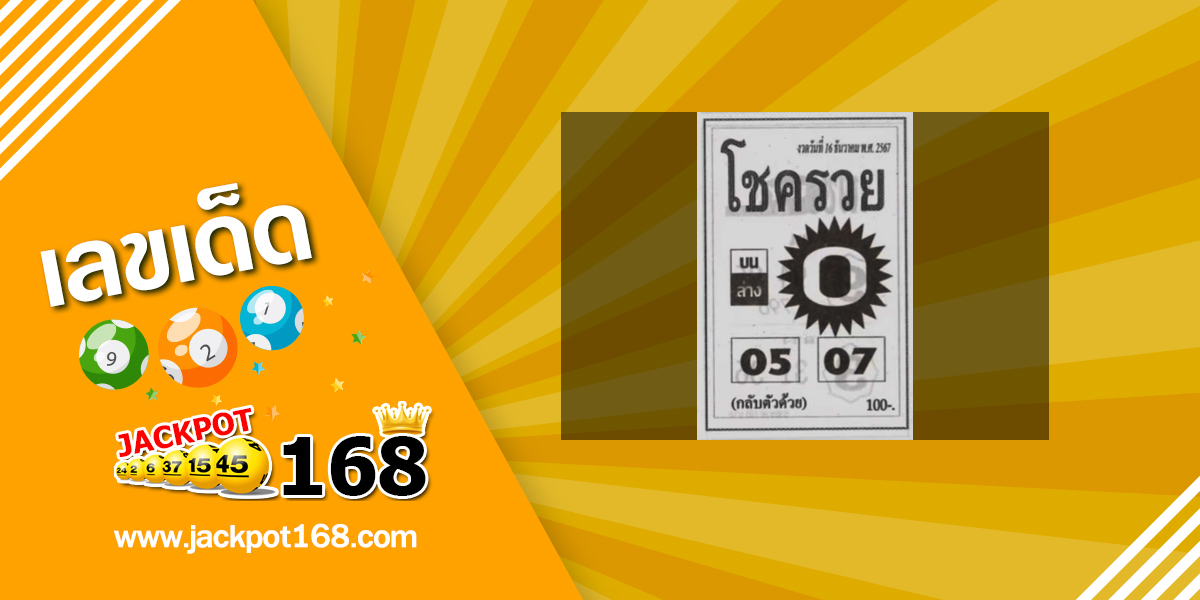 หวยโชครวย 16/12/67