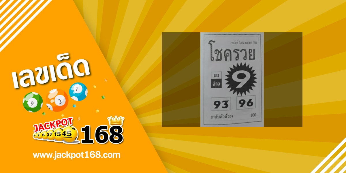 หวยโชครวย 2/1/68