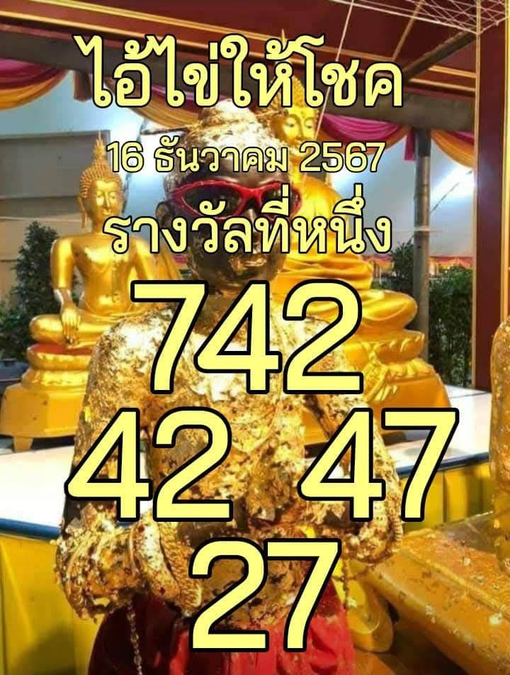 หวยไอ้ไข่ให้โชค 16/12/67