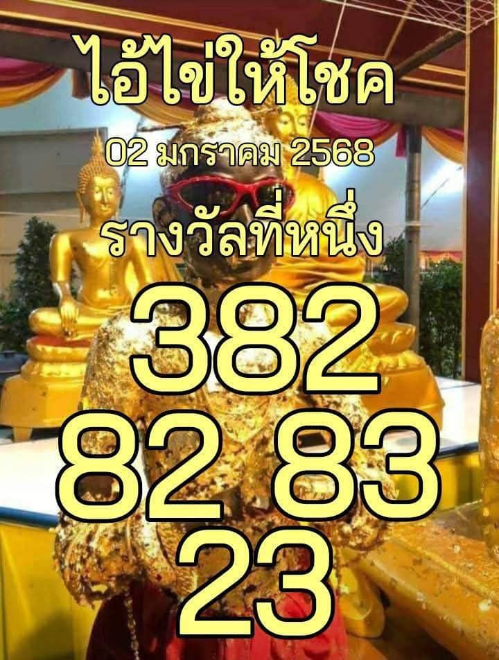 หวยไอ้ไข่ให้โชค 2/1/68