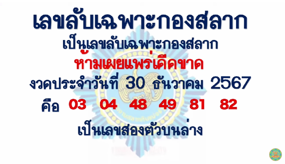 เลขลับเฉพาะกองสลาก 2/1/68