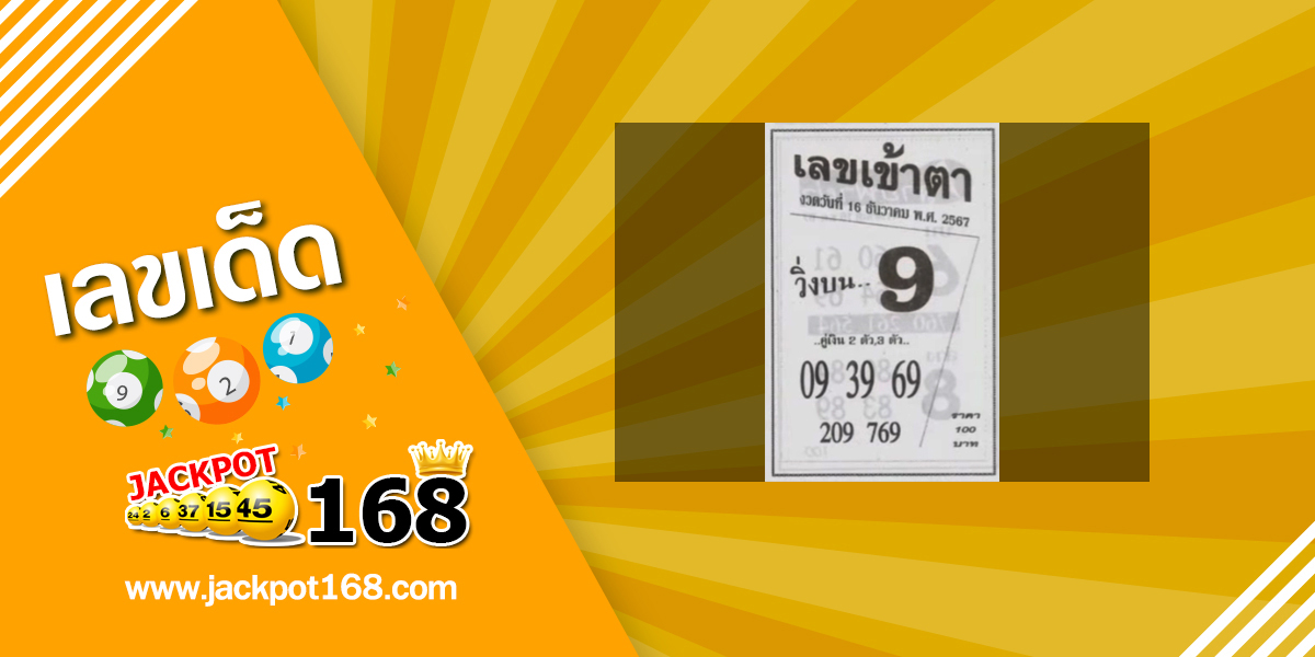 เลขเข้าตา 16/12/67