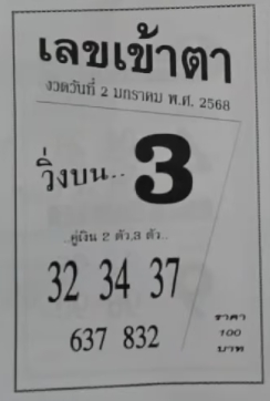 เลขเข้าตา 2/1/68