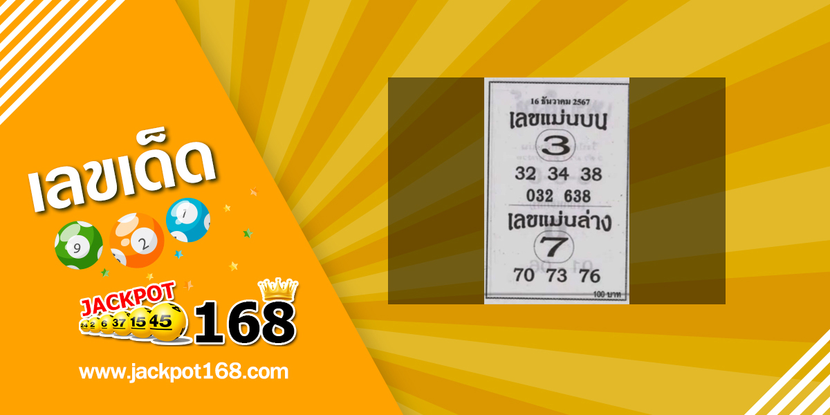 เลขแม่นบน แม่นล่าง 16/12/67