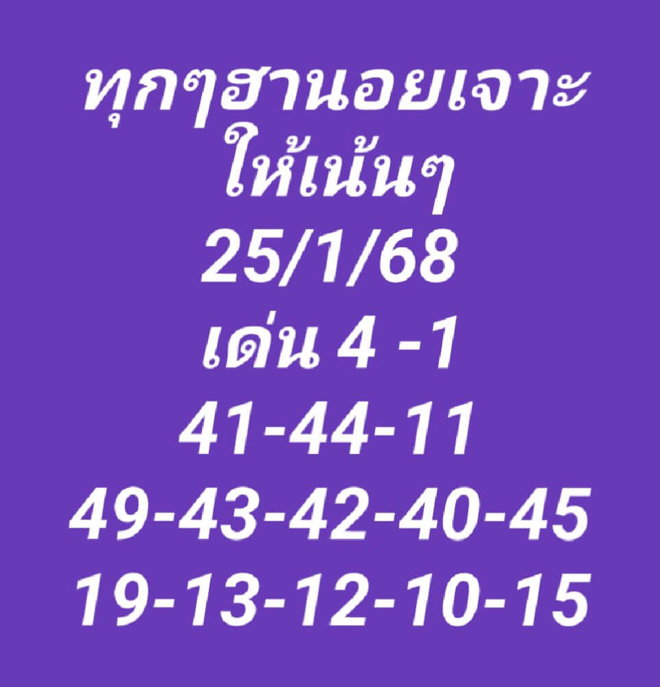 หวยฮานอย 25/1/68 ชุดที่ 1