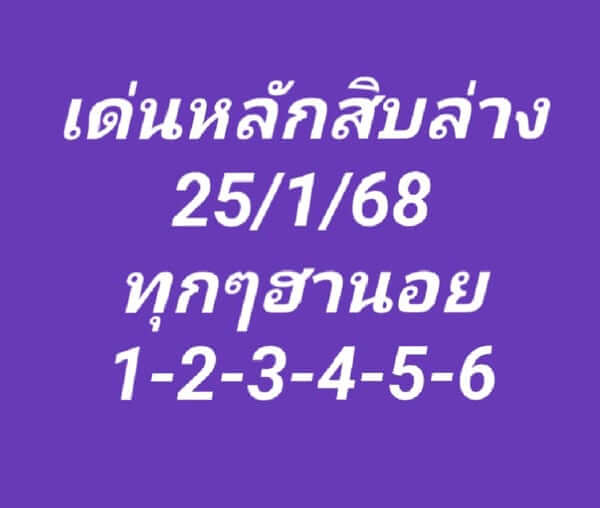 หวยฮานอย 25/1/68 ชุดที่ 2