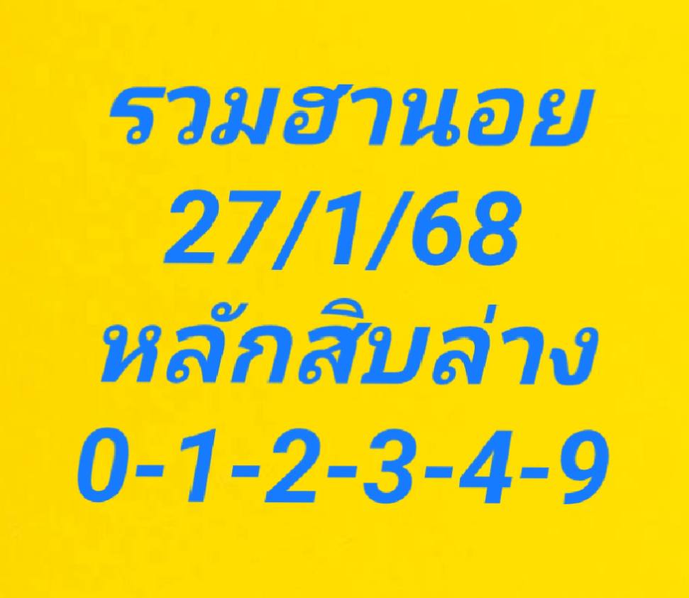 หวยฮานอย 27/1/68 ชุดที่ 5