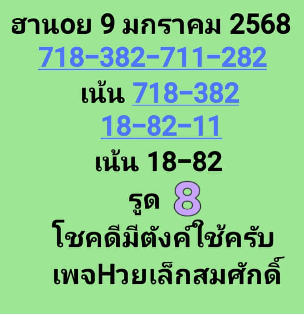 หวยฮานอย 9/1/68 ชุดที่ 5