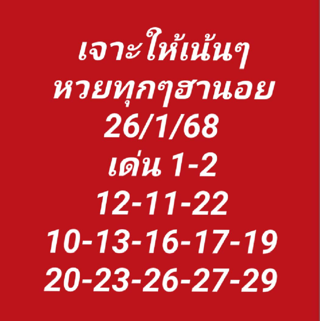 หวยฮานอย 26/1/68 ชุดที่ 8