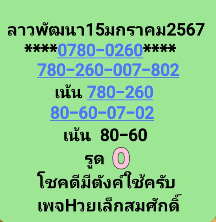 หวยลาว 15/1/68 ชุดที่ 10