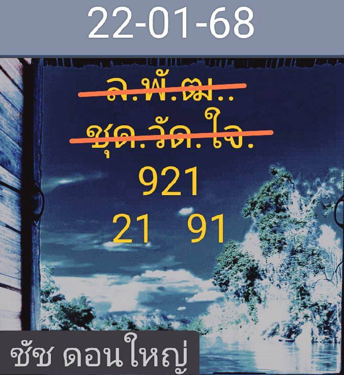 หวยลาว 22/1/68 ชุดที่ 10