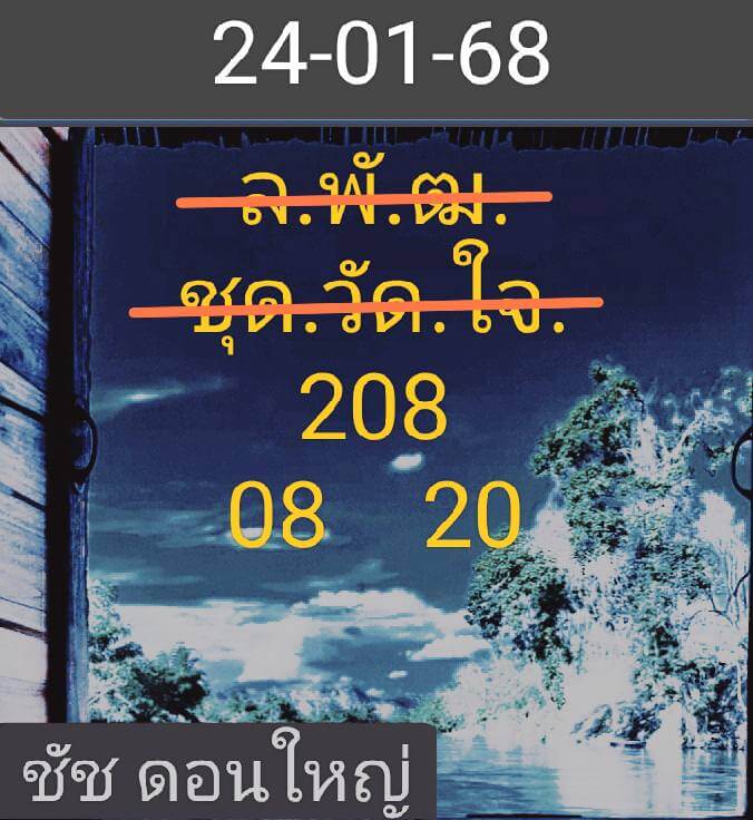 หวยลาว 24/1/68 ชุดที่ 3