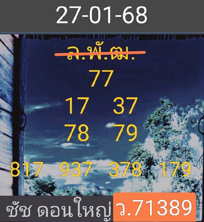 หวยลาว 27/1/68 ชุดที่ 5