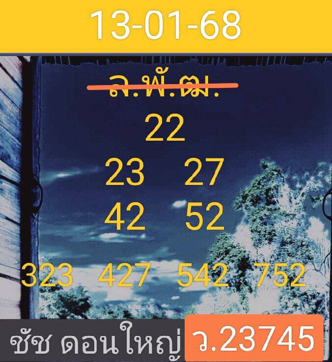 หวยลาว 13/1/68 ชุดที่ 6