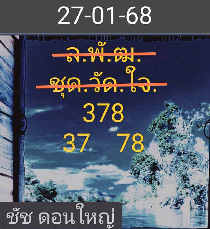 หวยลาว 27/1/68 ชุดที่ 6