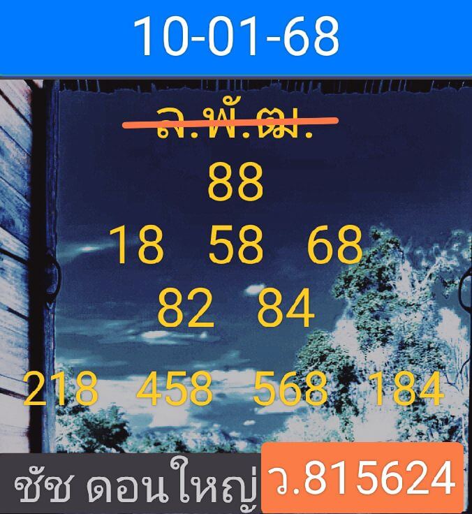 หวยลาว 10/1/68 ชุดที่ 9