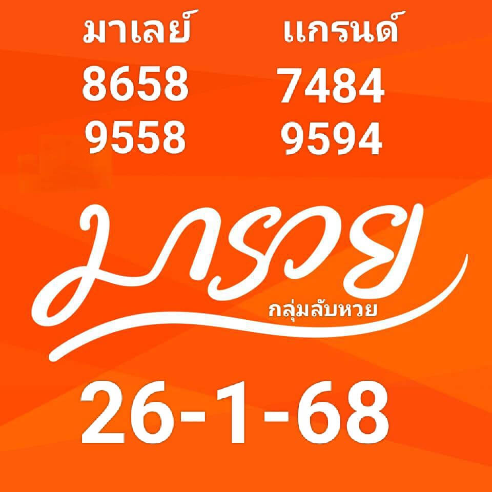 หวยมาเลย์ 26/1/68 ชุดที่ 1