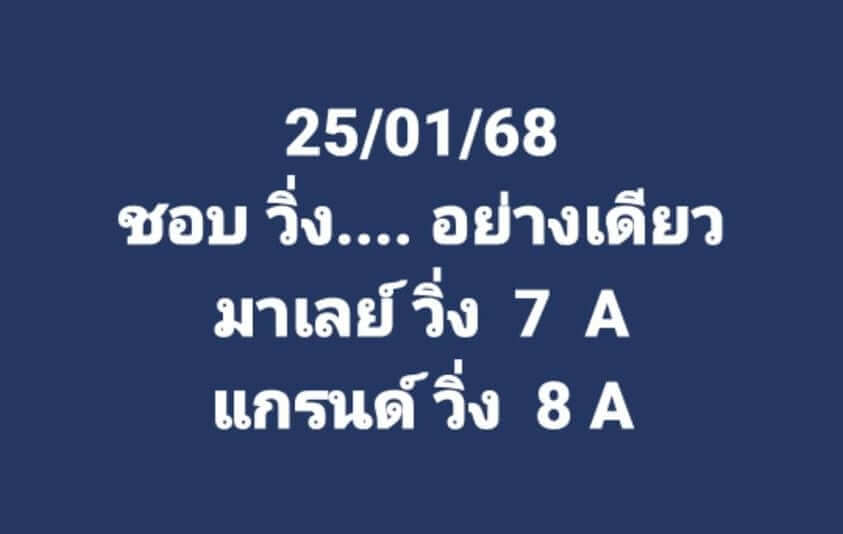 หวยมาเลย์ 25/1/68 ชุดที่ 1