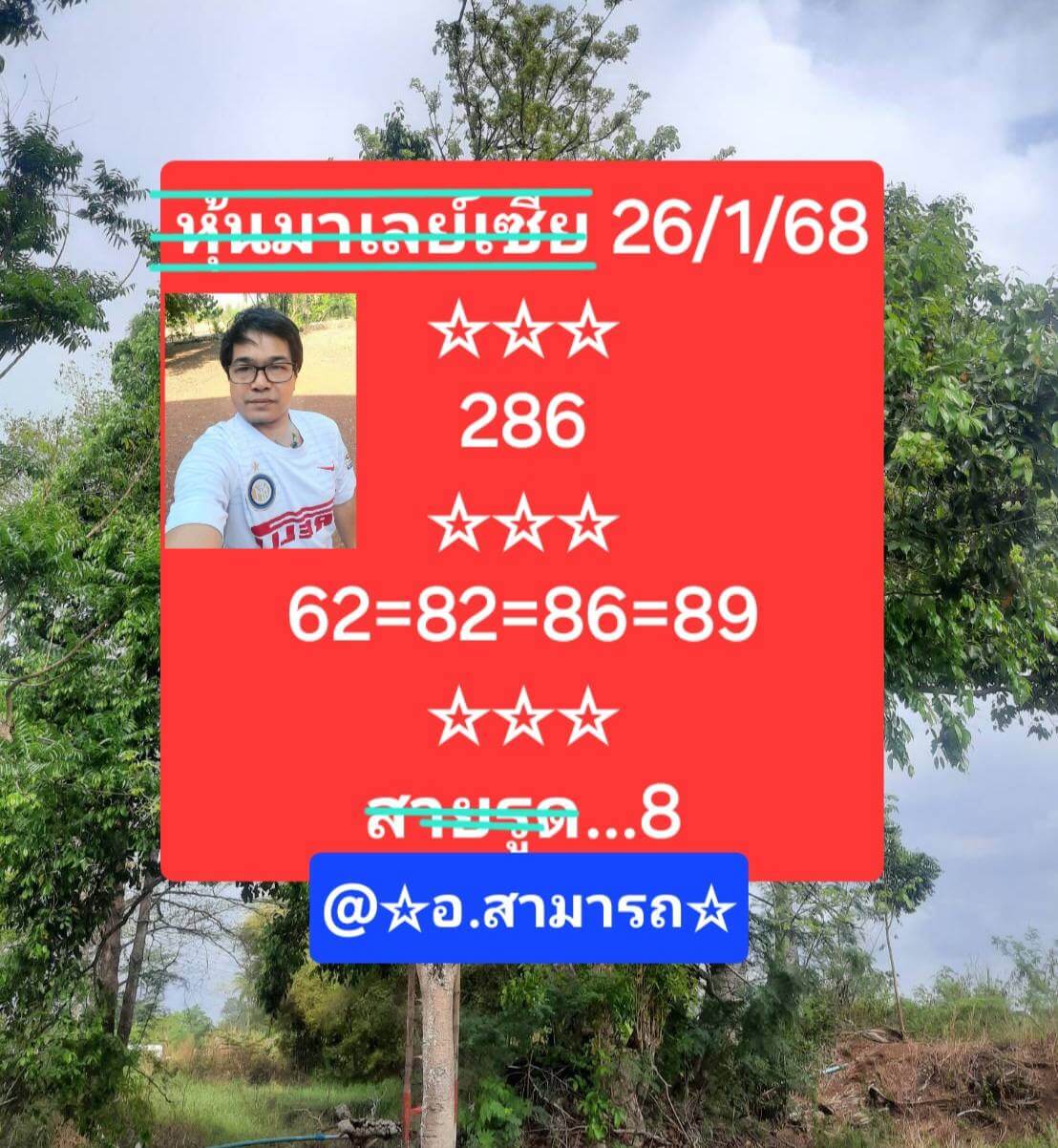 หวยมาเลย์ 26/1/68 ชุดที่ 2