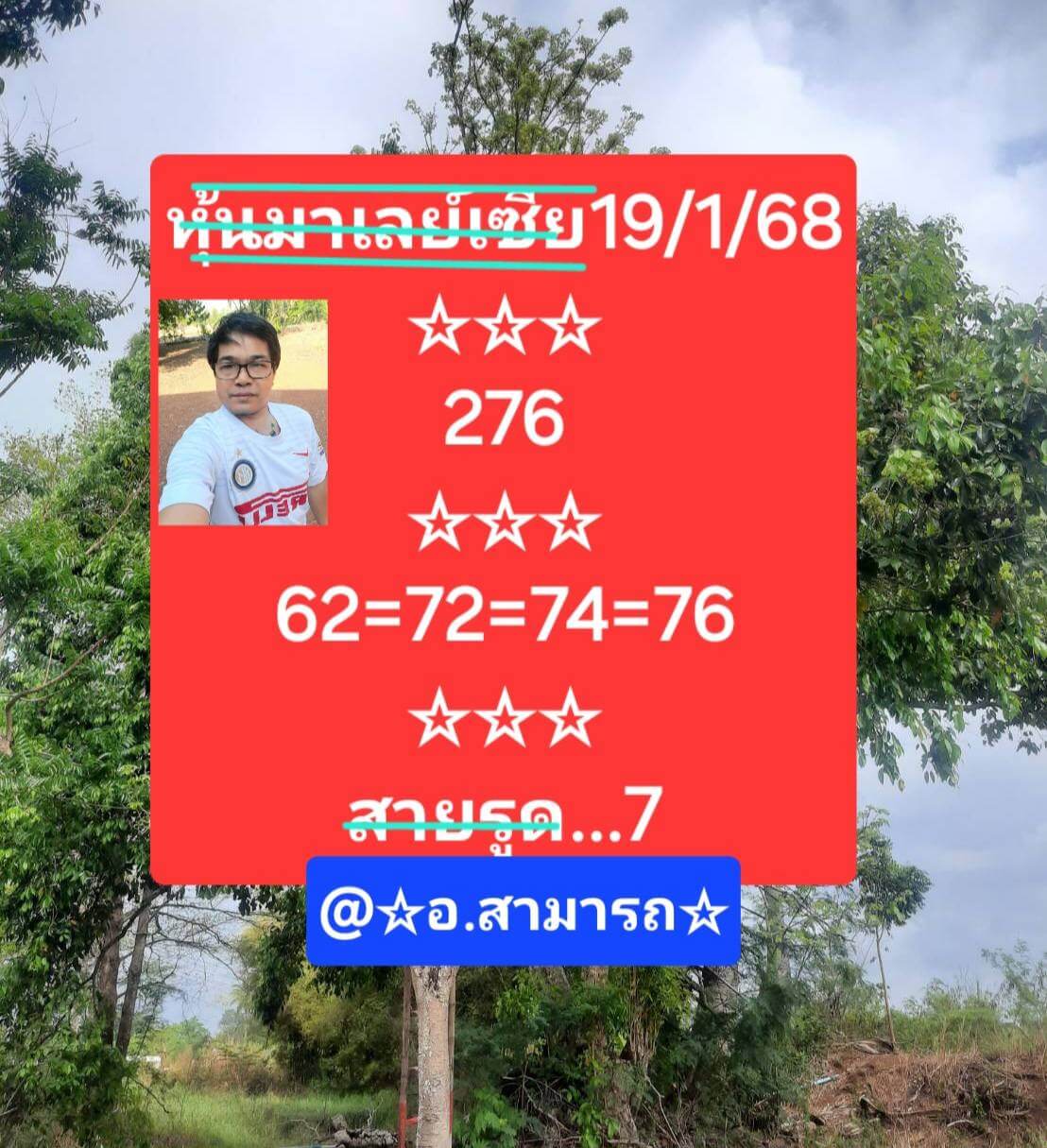 หวยมาเลย์ 19/1/68 ชุดที่ 2