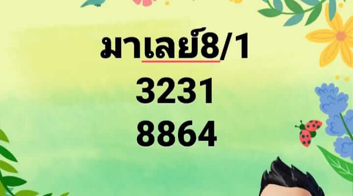 หวยมาเลย์ 8/1/68 ชุดที่ 5