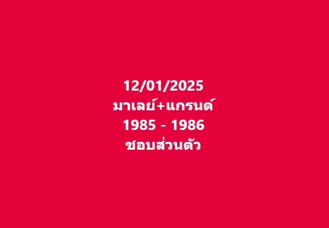 หวยมาเลย์ 12/1/68 ชุดที่ 5