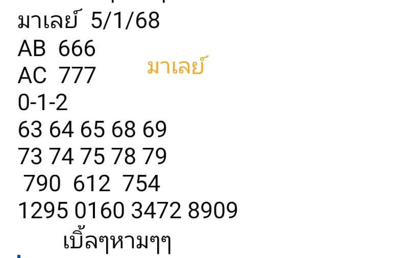 หวยมาเลย์ 5/1/68 ชุดที่ 8