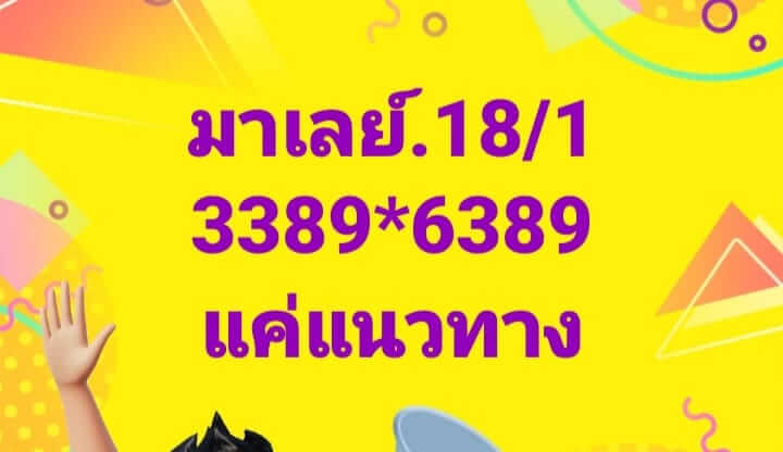 หวยมาเลย์ 18/1/68 ชุดที่ 9