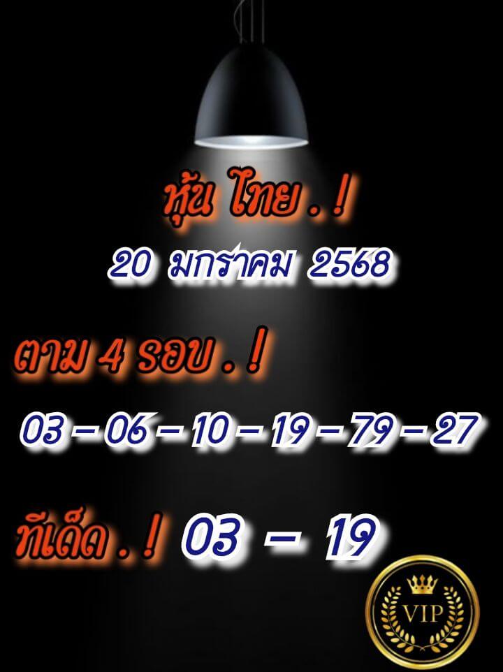 หวยหุ้น 20/1/68 ชุดที่ 1