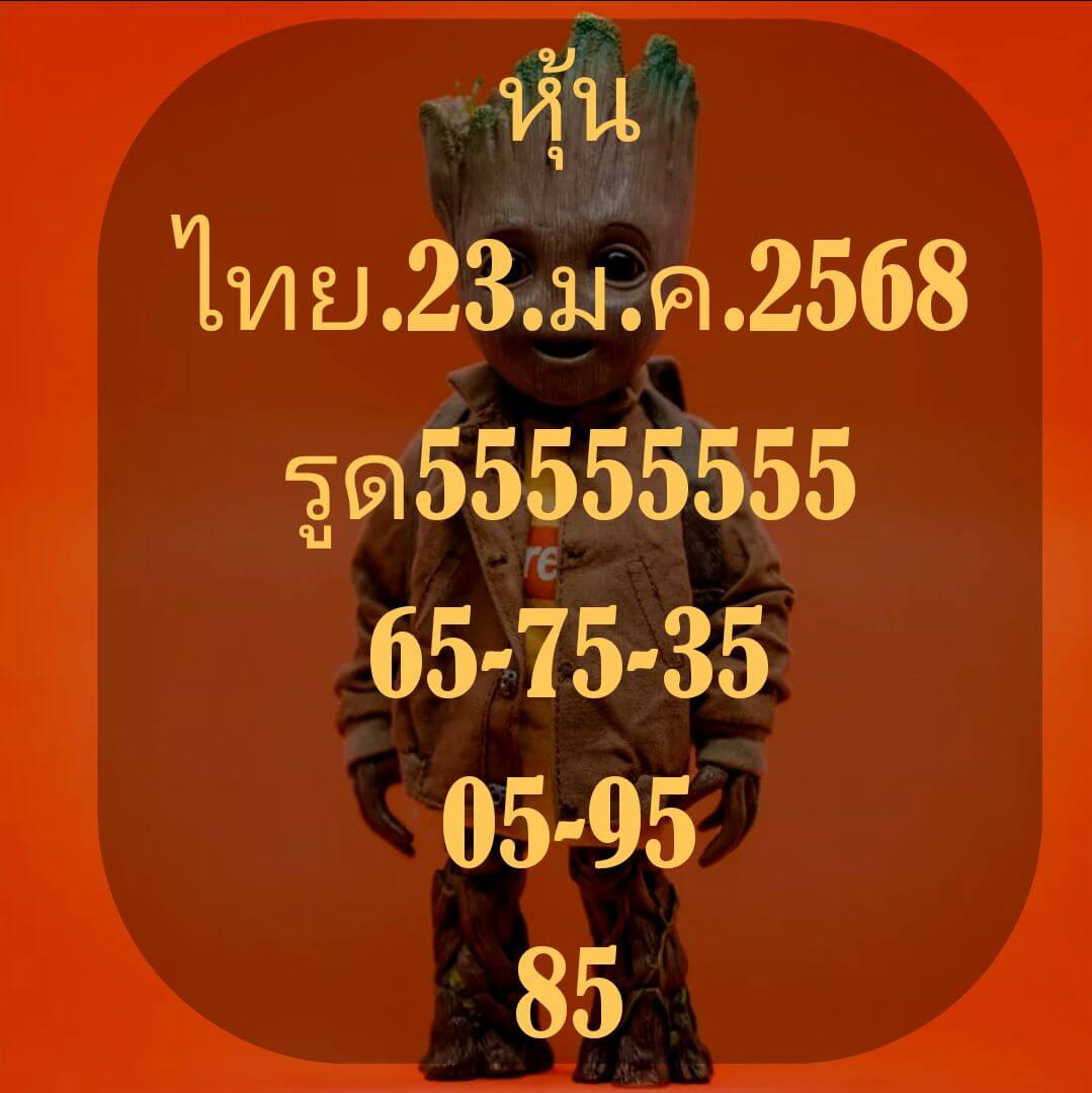 หวยหุ้น 23/1/68 ชุดที่ 1