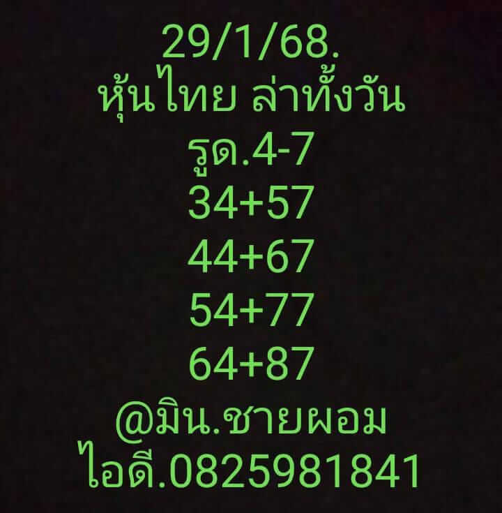 หวยหุ้น 29/1/68 ชุดที่ 1