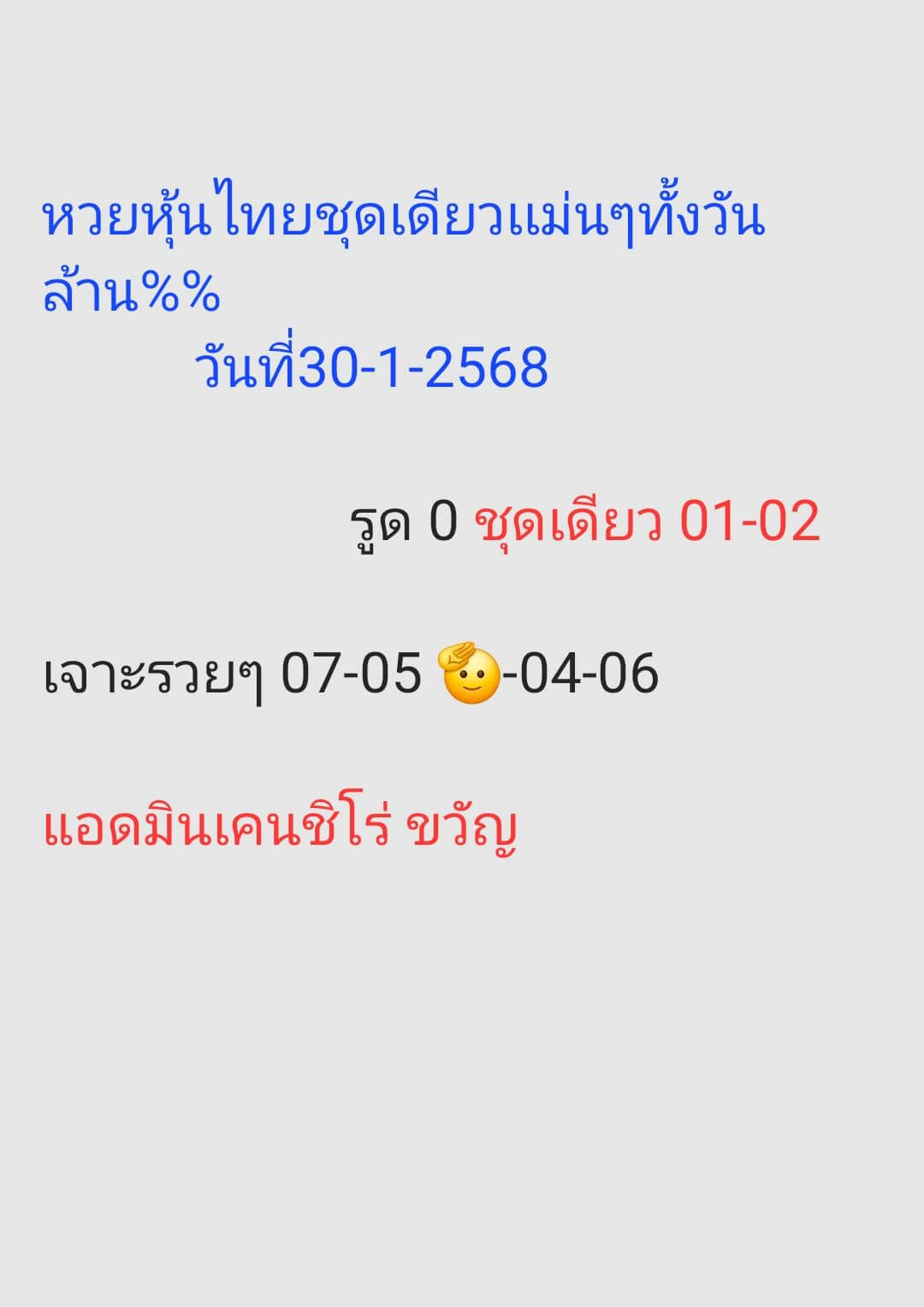 หวยหุ้น 30/1/68 ชุดที่ 1