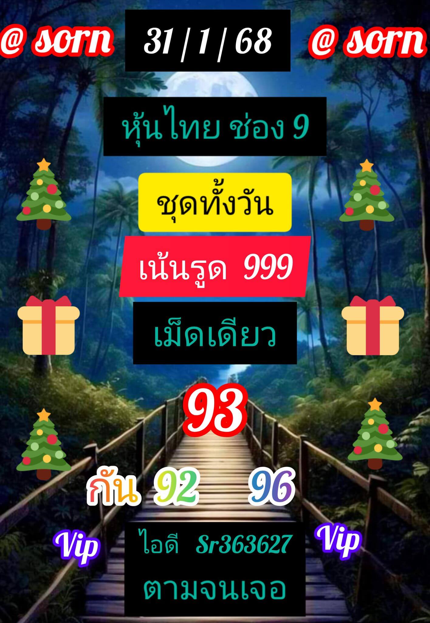 หวยหุ้น 31/1/68 ชุดที่ 1