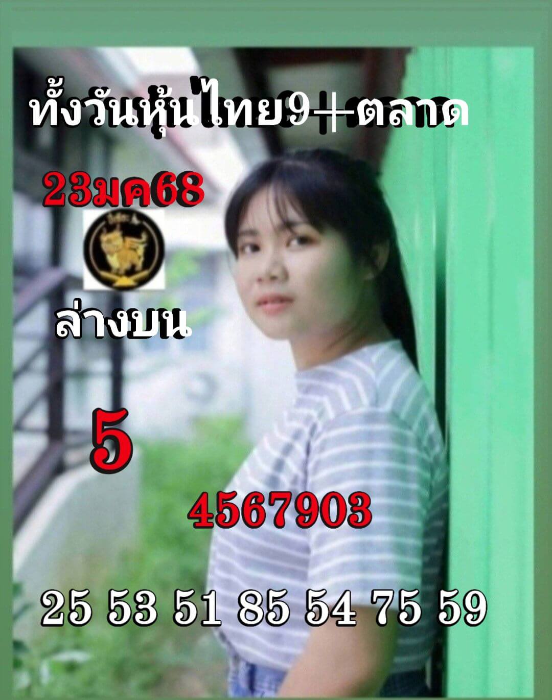 หวยหุ้น 23/1/68 ชุดที่ 10