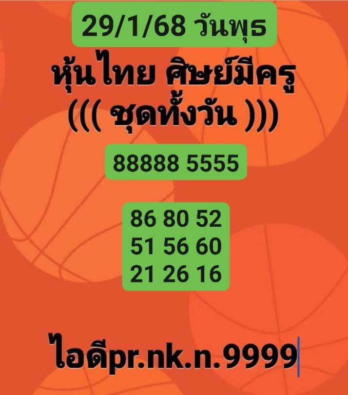 หวยหุ้น 29/1/68 ชุดที่ 10