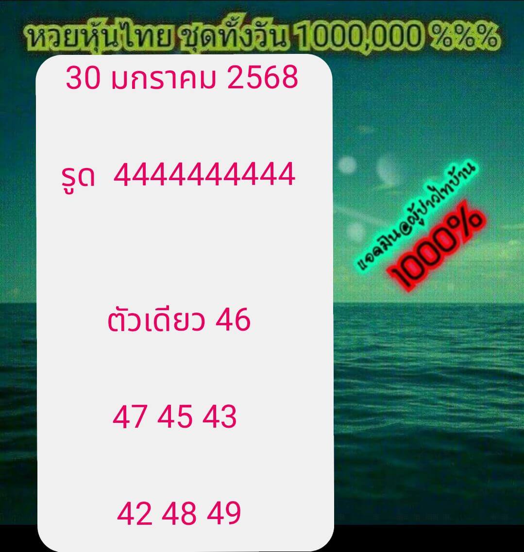 หวยหุ้น 30/1/68 ชุดที่ 10