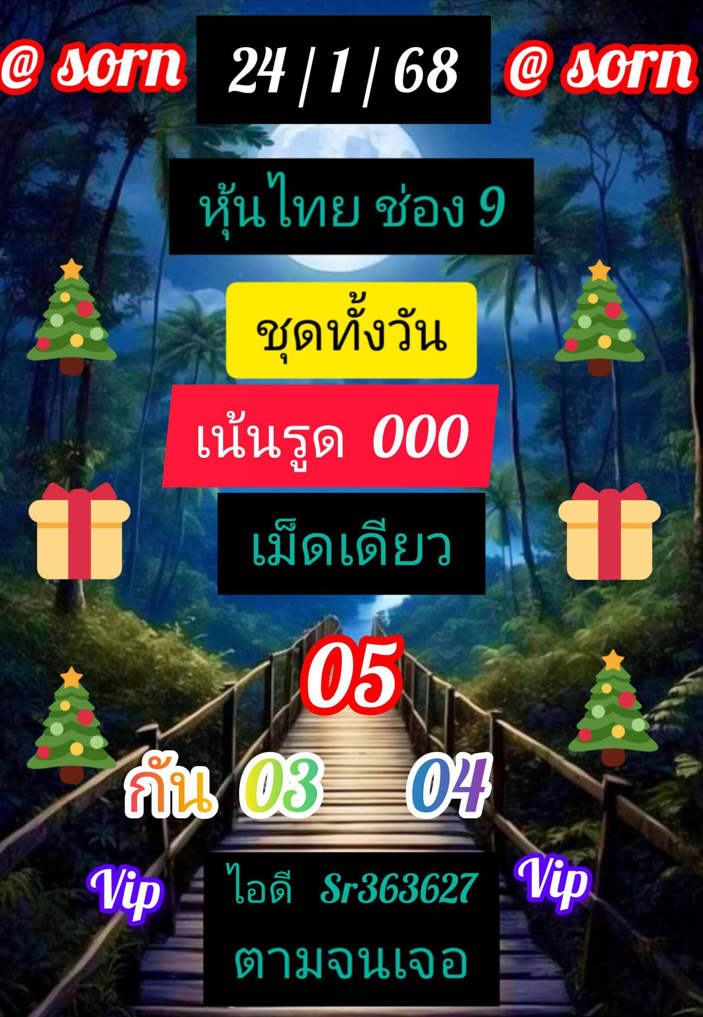 หวยหุ้น 24/1/68 ชุดที่ 2