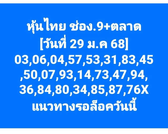 หวยหุ้น 29/1/68 ชุดที่ 2