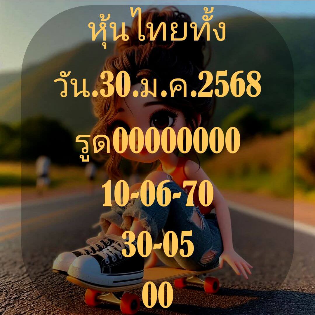 หวยหุ้น 30/1/68 ชุดที่ 2