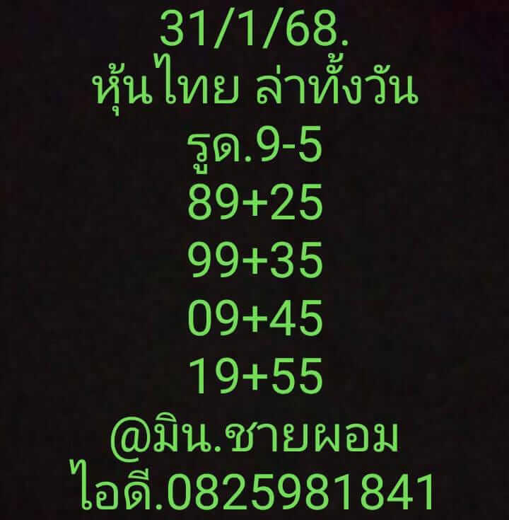 หวยหุ้น 31/1/68 ชุดที่ 3